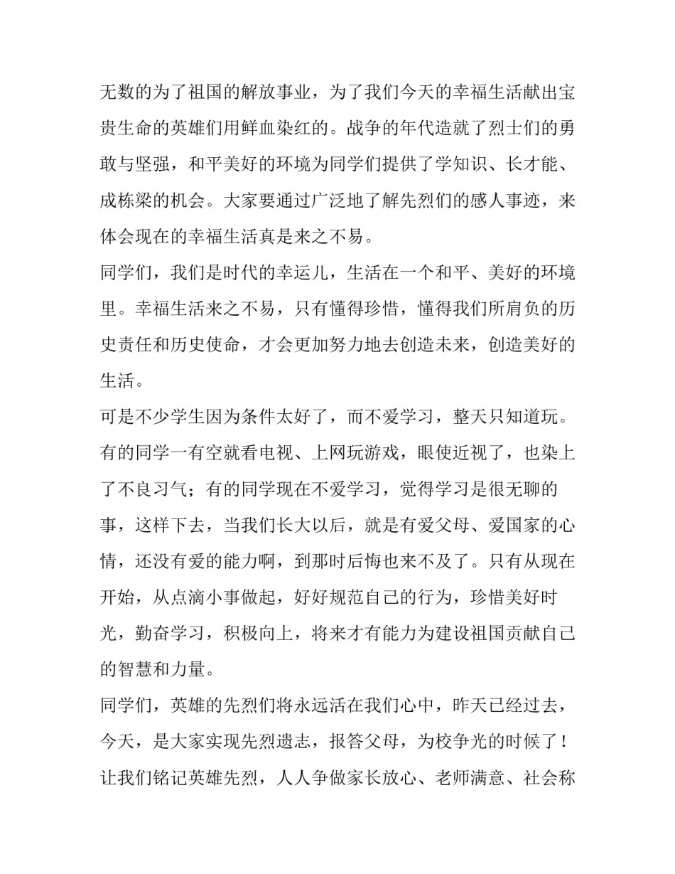 牢记历史缅怀先烈的演讲稿 缅怀先烈演讲稿(优质11篇)_第2页