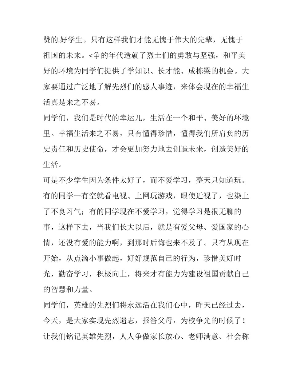 牢记历史缅怀先烈的演讲稿 缅怀先烈演讲稿(优质11篇)_第3页
