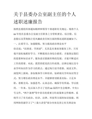 关于县委办公室副主任的个人述职述廉报告
