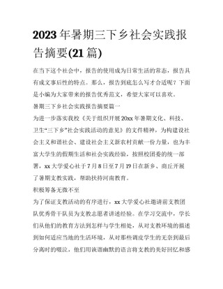 2023年暑期三下乡社会实践报告摘要(21篇)