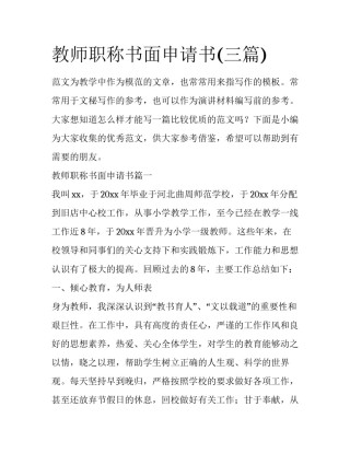 教师职称书面申请书(三篇)