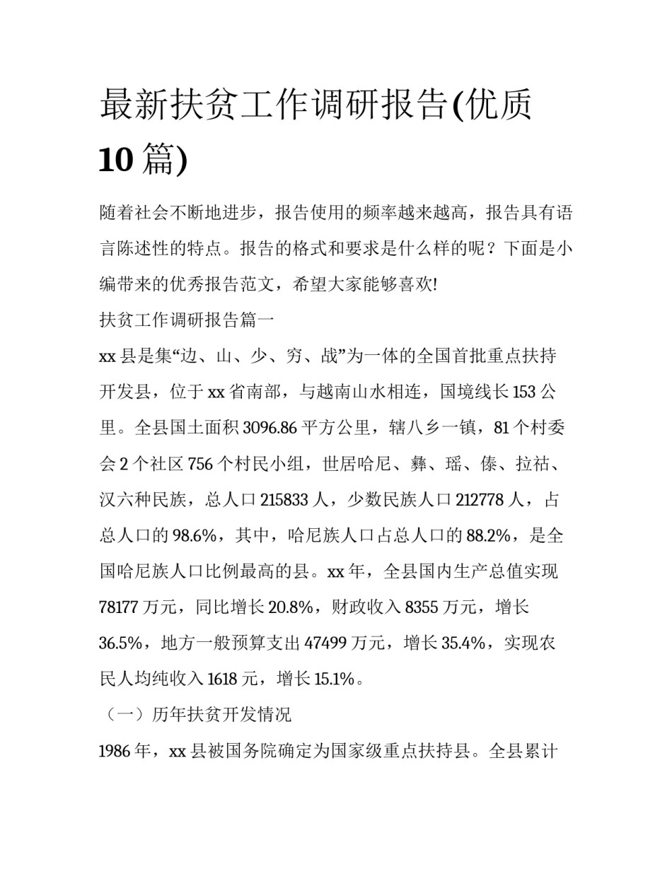 最新扶贫工作调研报告(优质10篇)_第1页