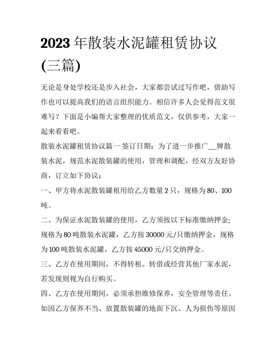 2023年散装水泥罐租赁协议(三篇)_第1页