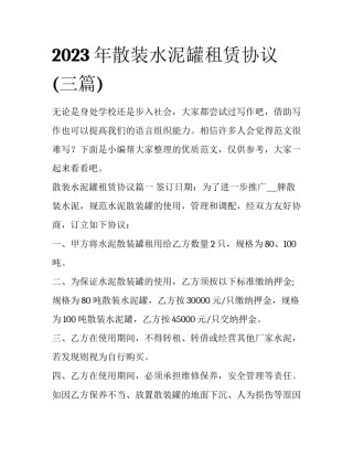 2023年散装水泥罐租赁协议(三篇)
