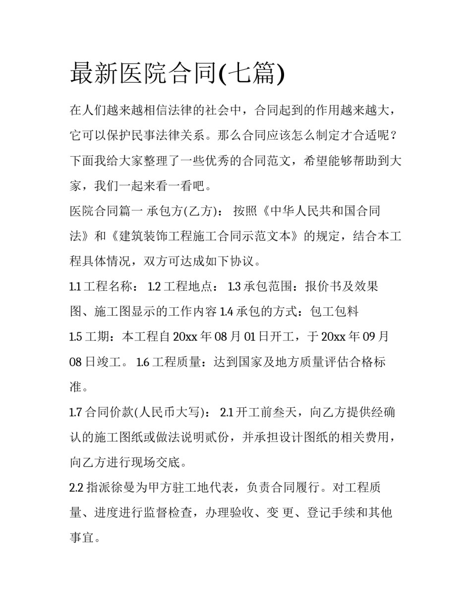 最新医院合同(七篇)_第1页