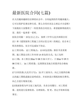 最新医院合同(七篇)
