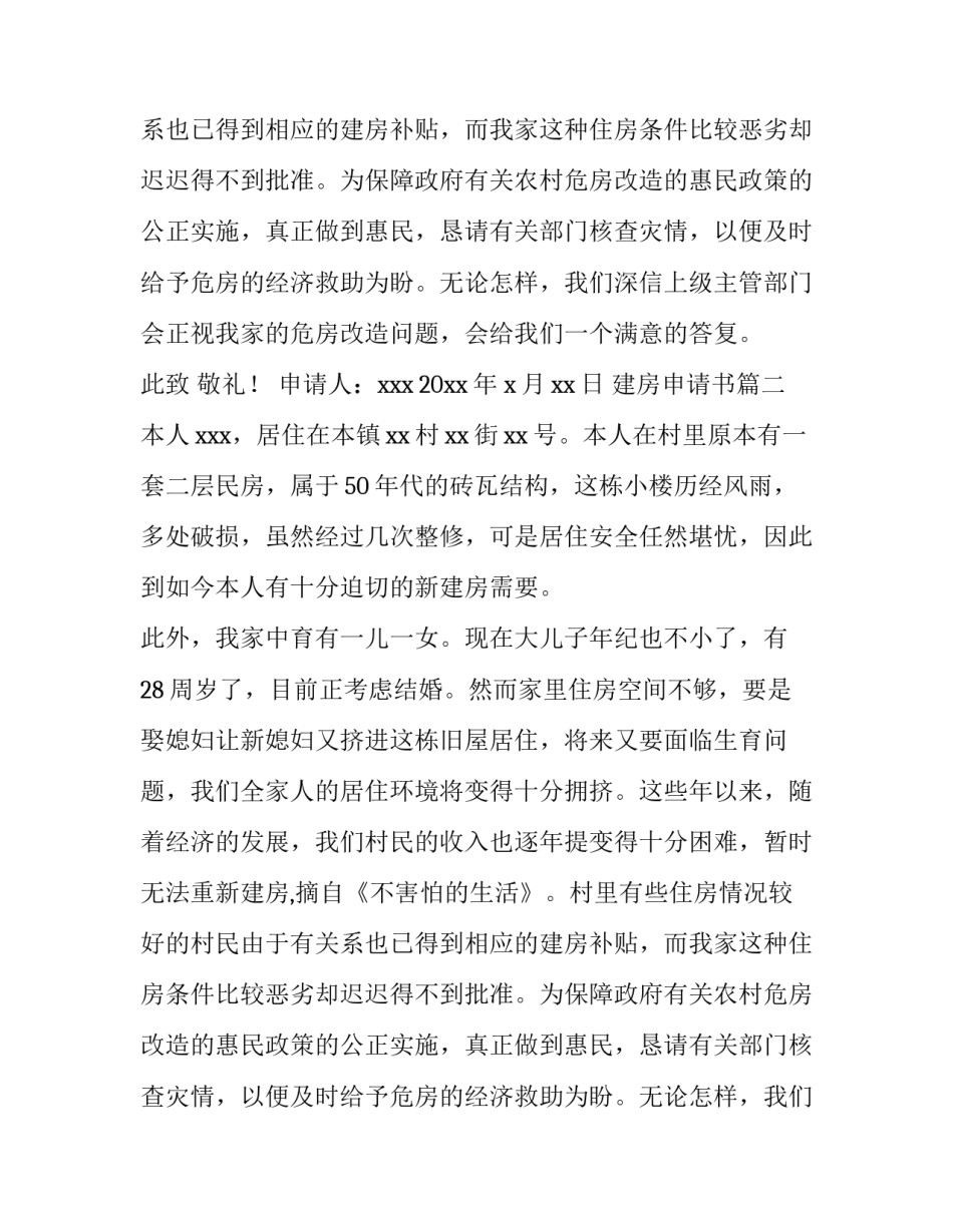 最新建房申请书(模板8篇)_第2页