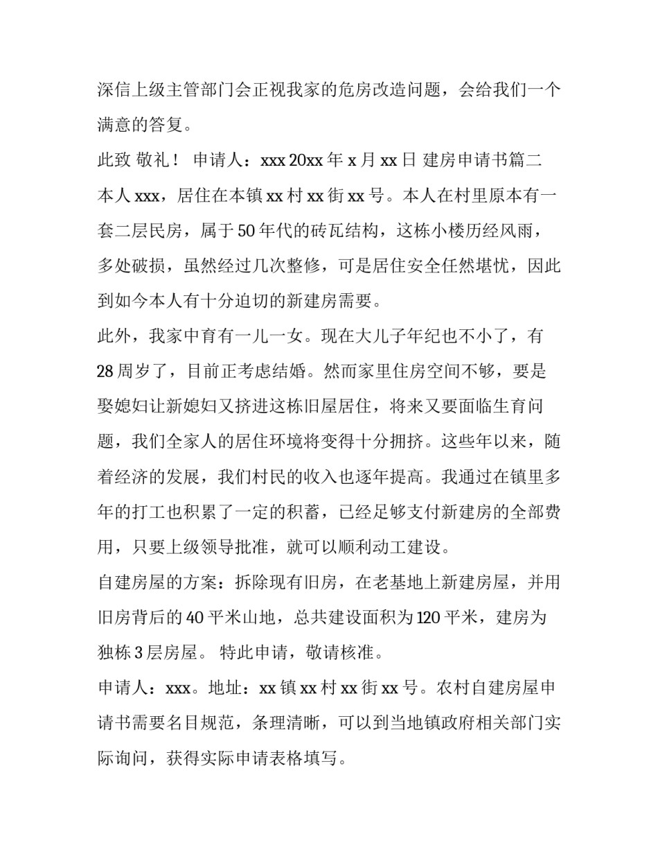 最新建房申请书(模板8篇)_第3页