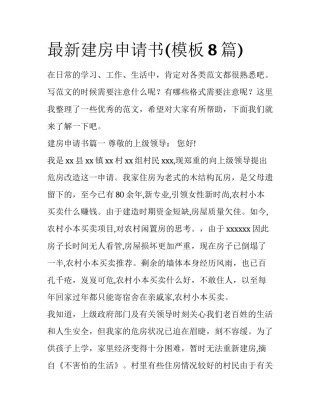 最新建房申请书(模板8篇)