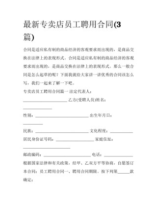 最新专卖店员工聘用合同(3篇)