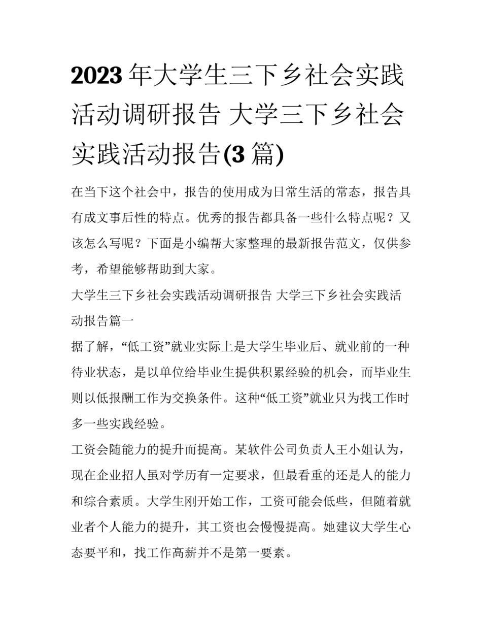 2023年大学生三下乡社会实践活动调研报告 大学三下乡社会实践活动报告(3篇)_第1页