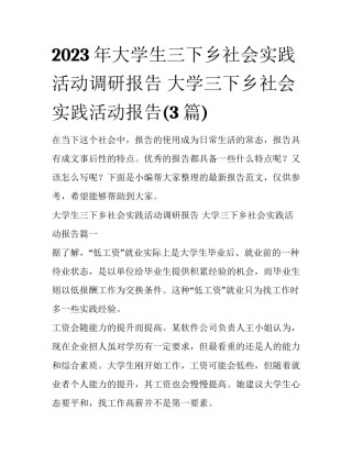 2023年大学生三下乡社会实践活动调研报告 大学三下乡社会实践活动报告(3篇)