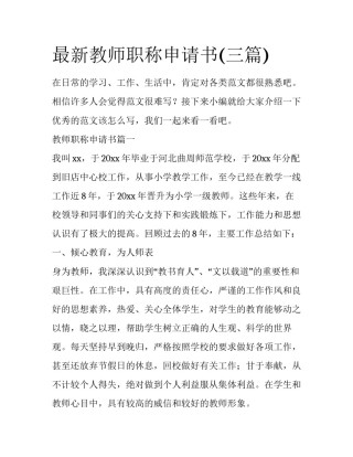 最新教师职称申请书(三篇)
