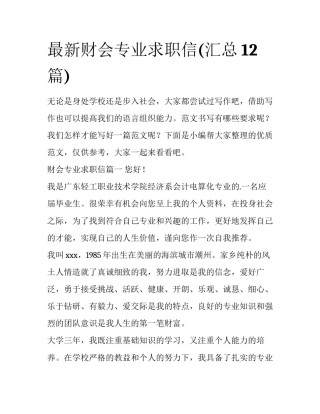 最新财会专业求职信(汇总12篇)