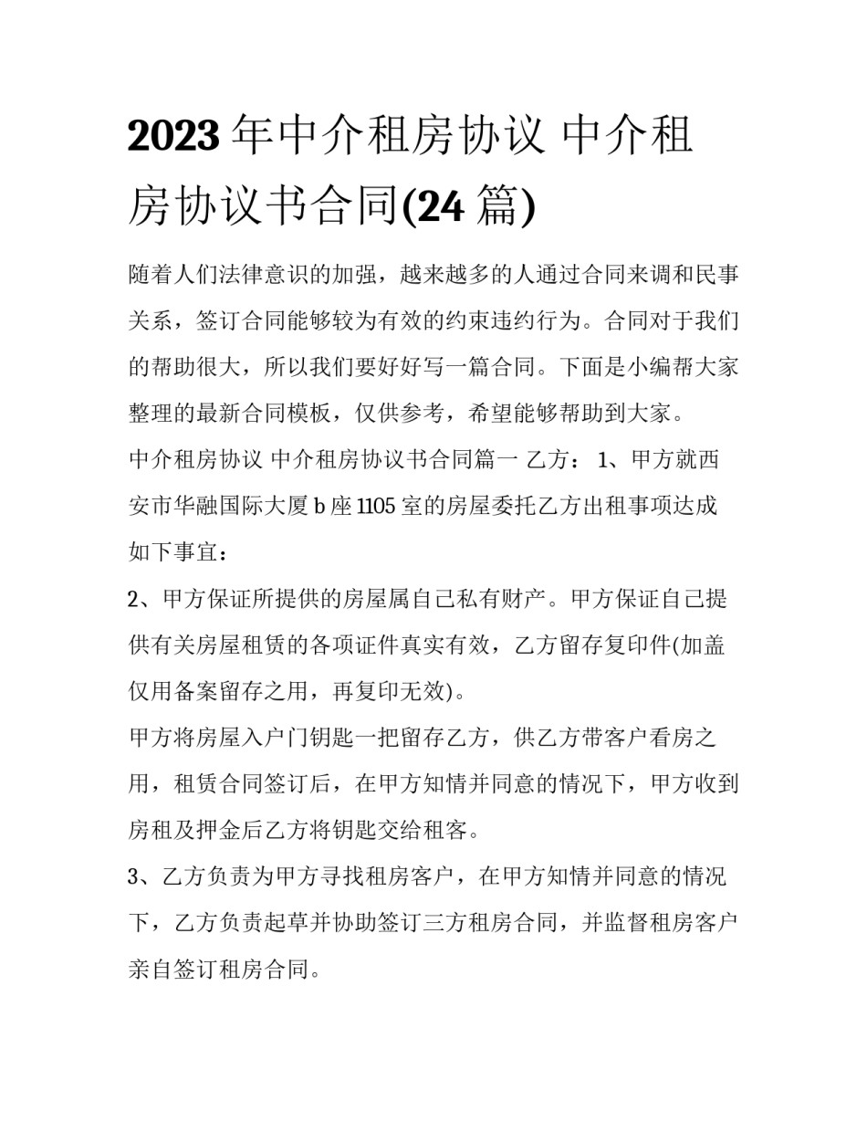 2023年中介租房协议 中介租房协议书合同(24篇)_第1页