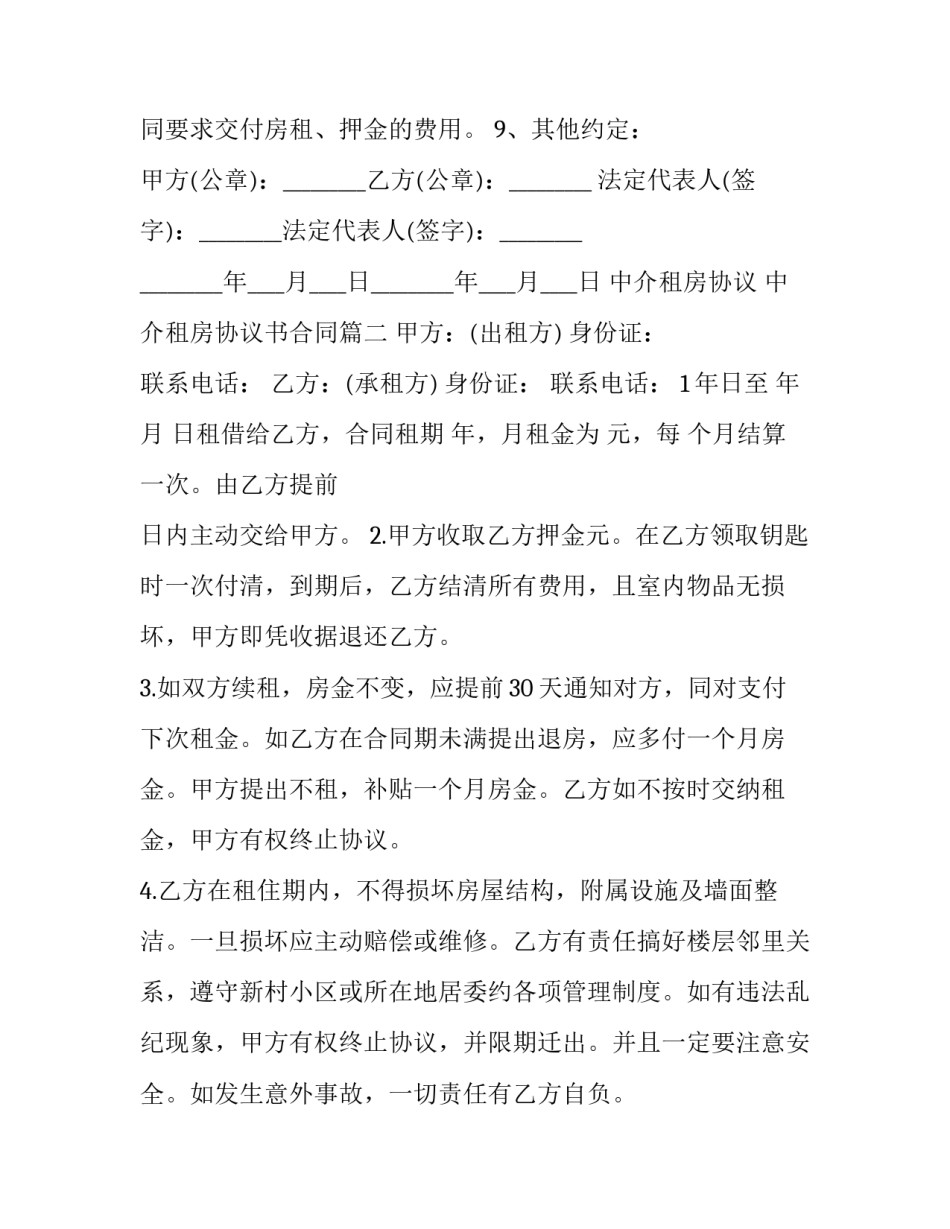 2023年中介租房协议 中介租房协议书合同(24篇)_第3页