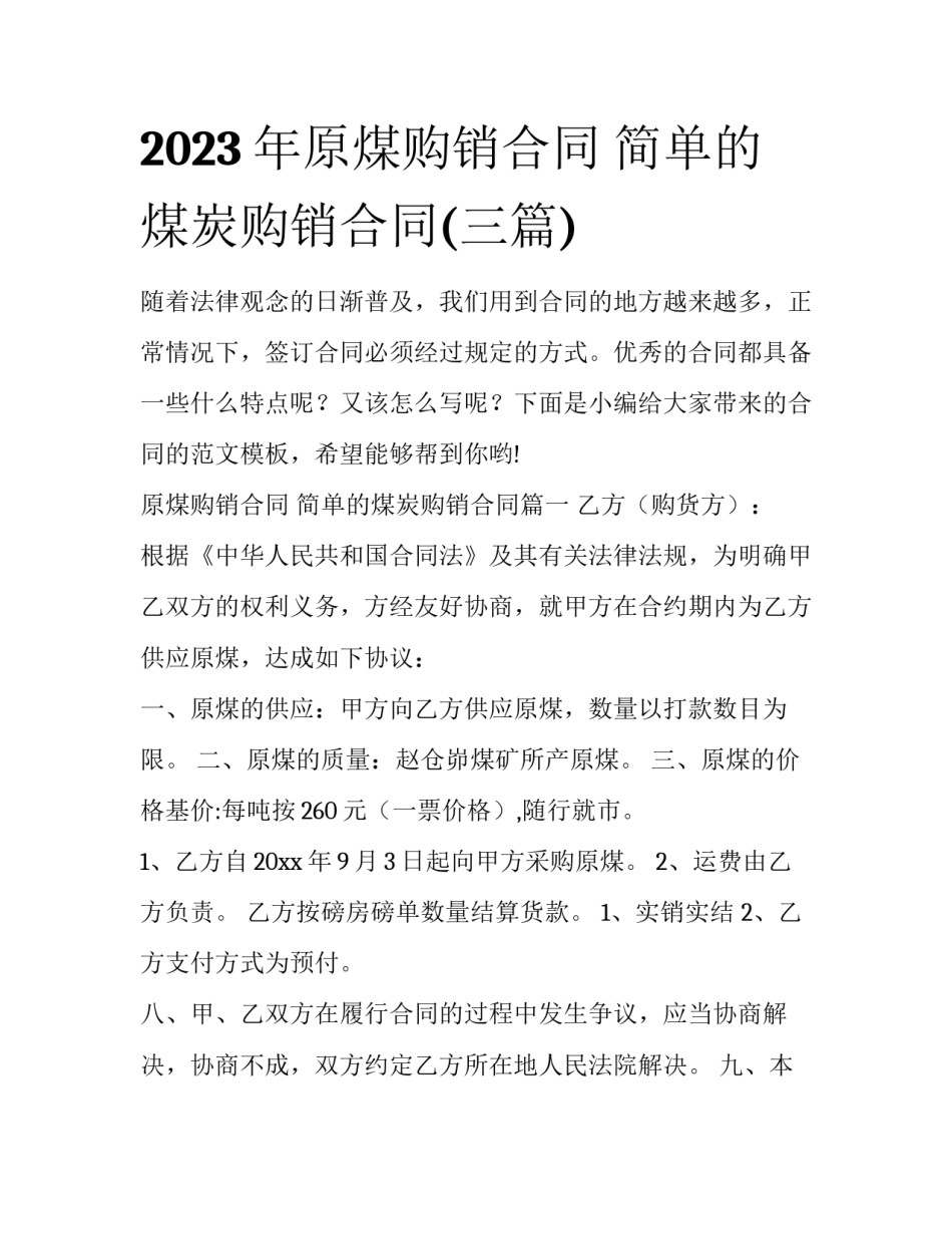 2023年原煤购销合同 简单的煤炭购销合同(三篇)_第1页