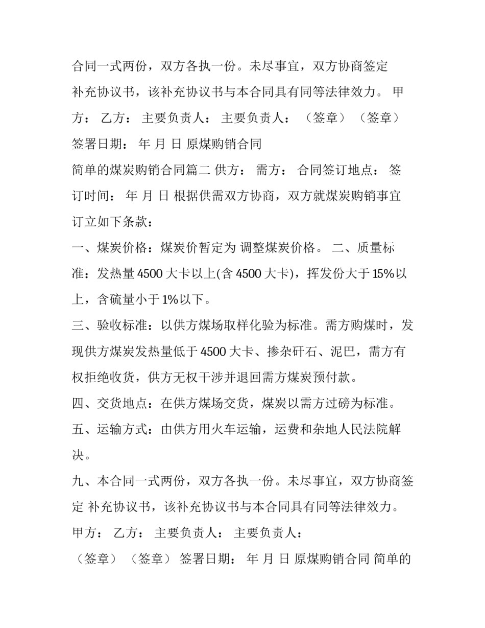 2023年原煤购销合同 简单的煤炭购销合同(三篇)_第2页