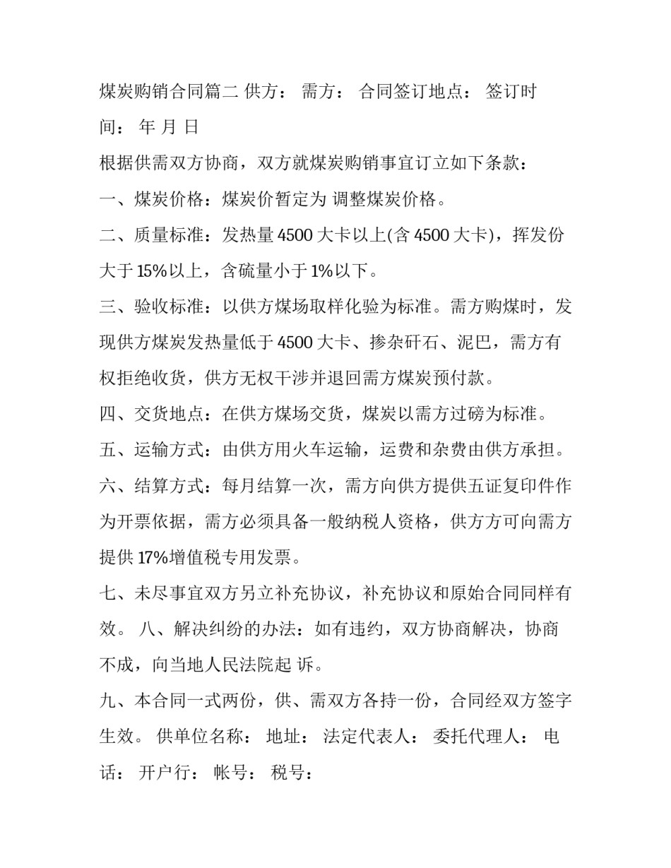 2023年原煤购销合同 简单的煤炭购销合同(三篇)_第3页