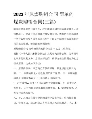 2023年原煤购销合同 简单的煤炭购销合同(三篇)