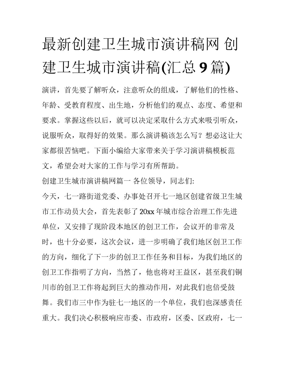 最新创建卫生城市演讲稿网 创建卫生城市演讲稿(汇总9篇)_第1页