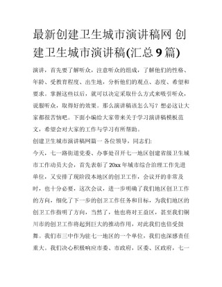 最新创建卫生城市演讲稿网 创建卫生城市演讲稿(汇总9篇)