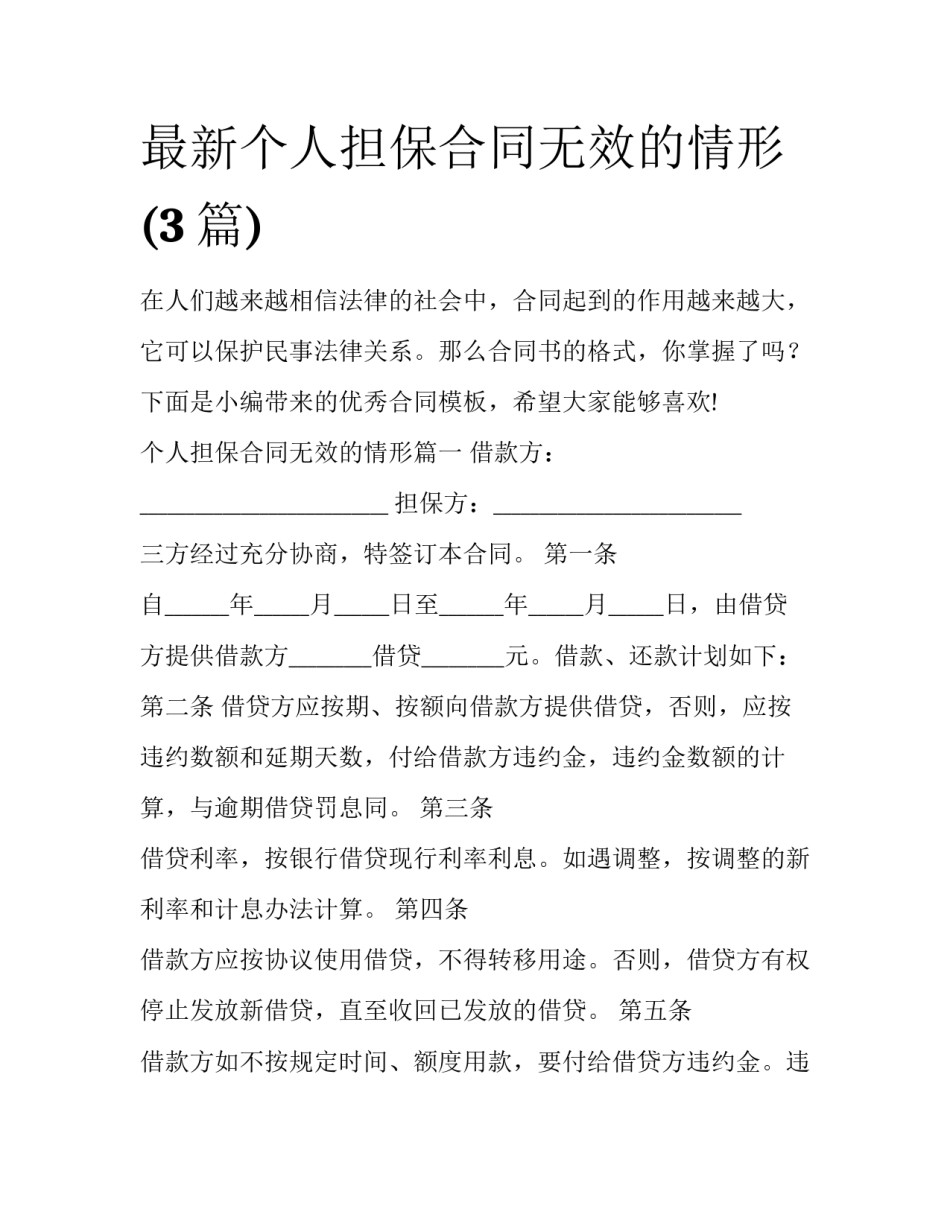 最新个人担保合同无效的情形(3篇)_第1页