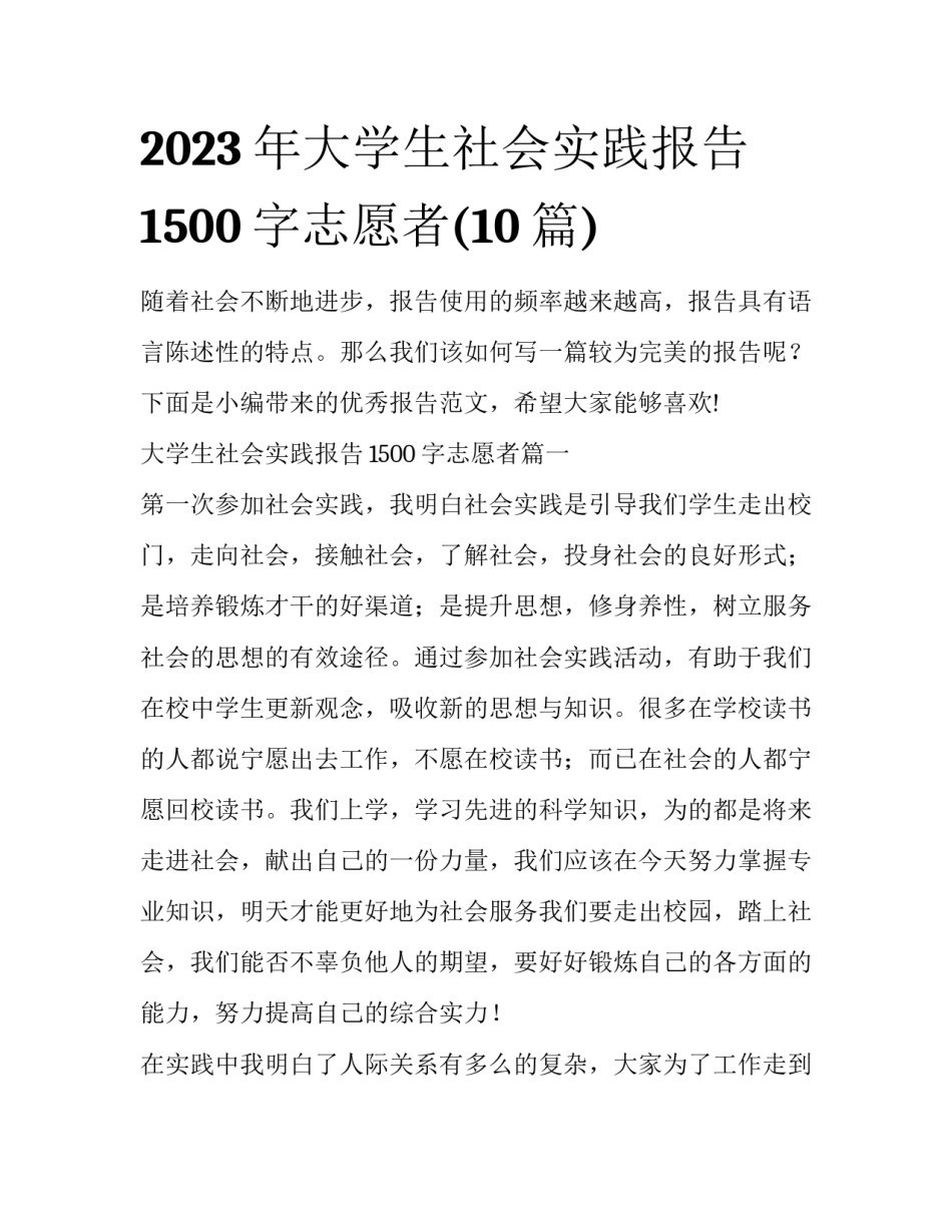 2023年大学生社会实践报告1500字志愿者(10篇)_第1页