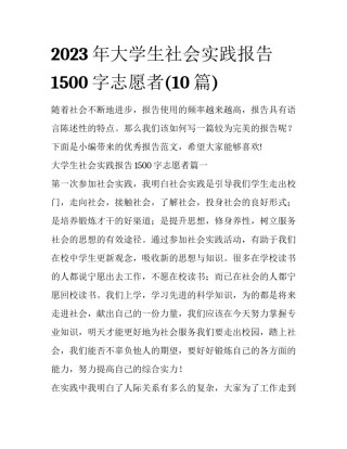 2023年大学生社会实践报告1500字志愿者(10篇)