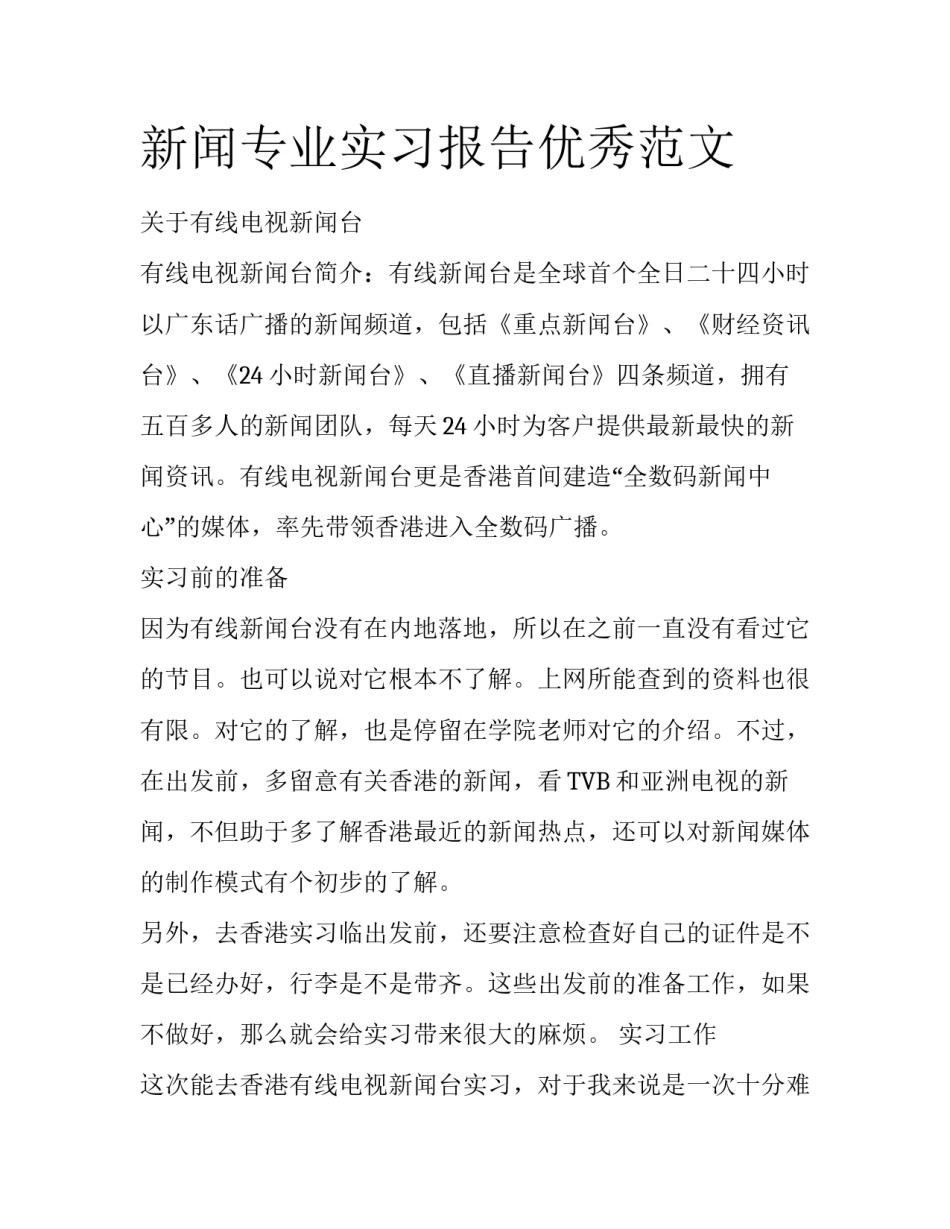 新闻专业实习报告优秀范文_第1页