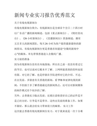 新闻专业实习报告优秀范文