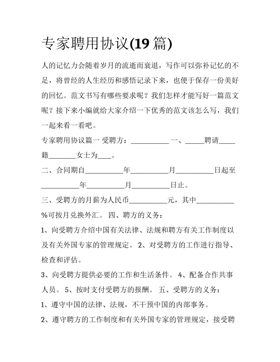 专家聘用协议(19篇)_第1页
