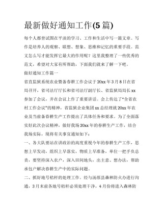 最新做好通知工作(5篇)