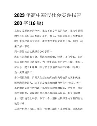2023年高中寒假社会实践报告200字(16篇)