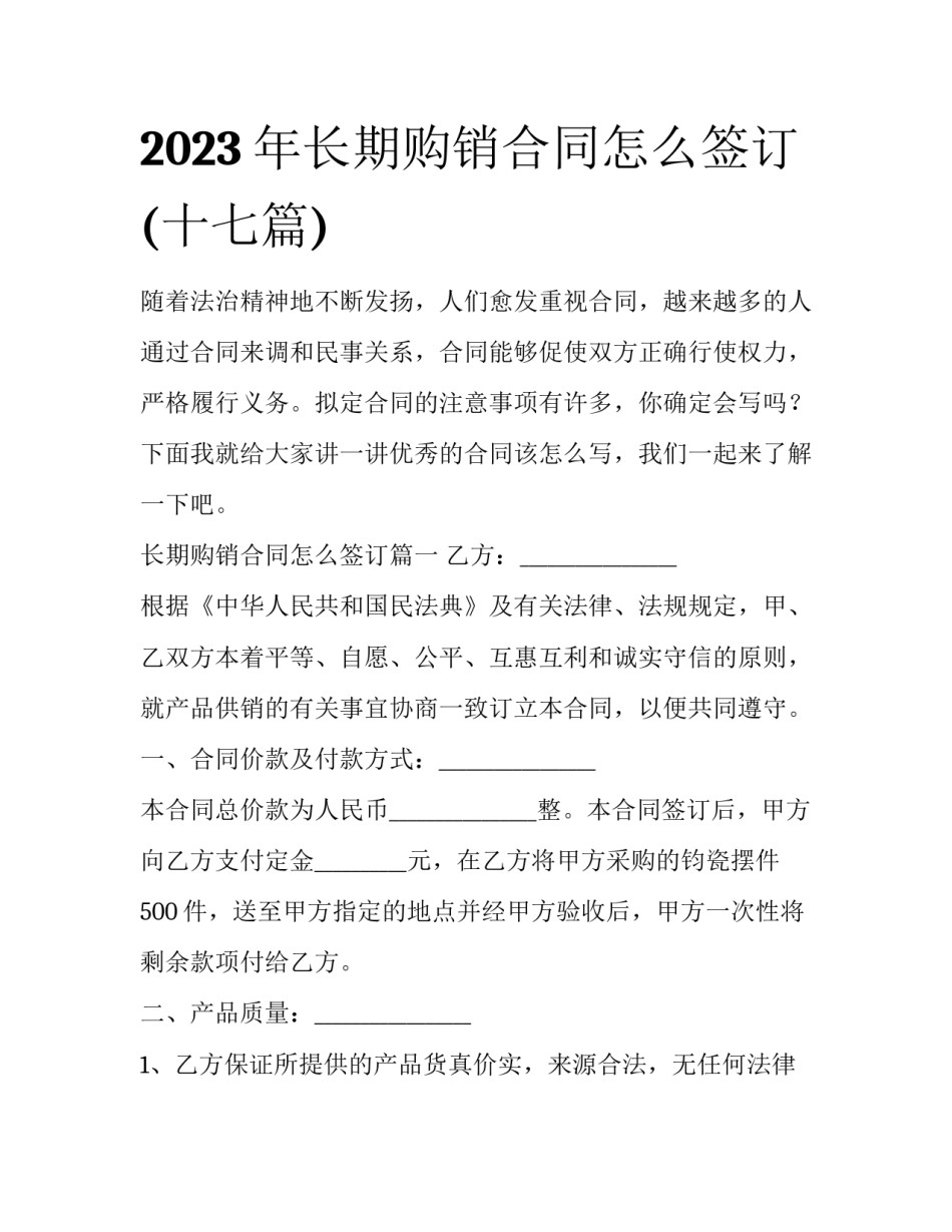 2023年长期购销合同怎么签订(十七篇)_第1页
