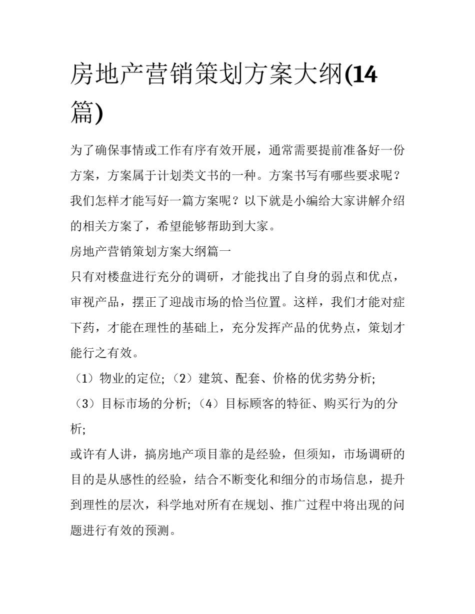 房地产营销策划方案大纲(14篇)_第1页