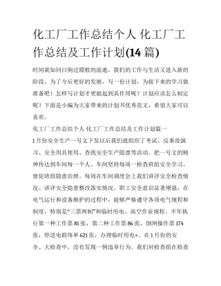 化工厂工作总结个人 化工厂工作总结及工作计划(14篇)