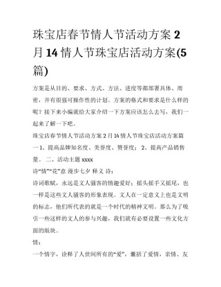 珠宝店春节情人节活动方案 2月14情人节珠宝店活动方案(5篇)
