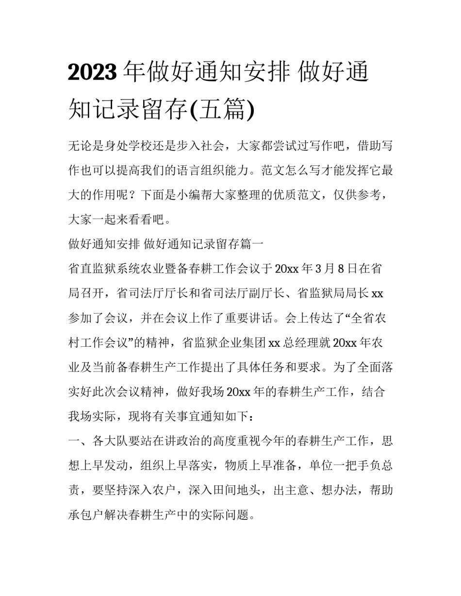 2023年做好通知安排 做好通知记录留存(五篇)_第1页