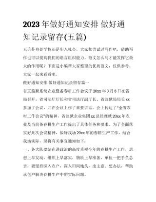 2023年做好通知安排 做好通知记录留存(五篇)