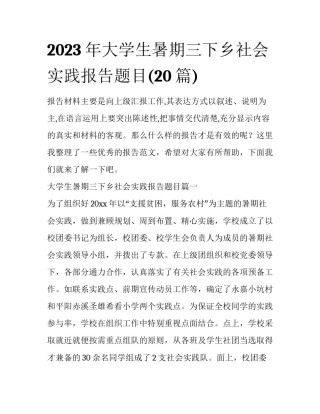 2023年大学生暑期三下乡社会实践报告题目(20篇)