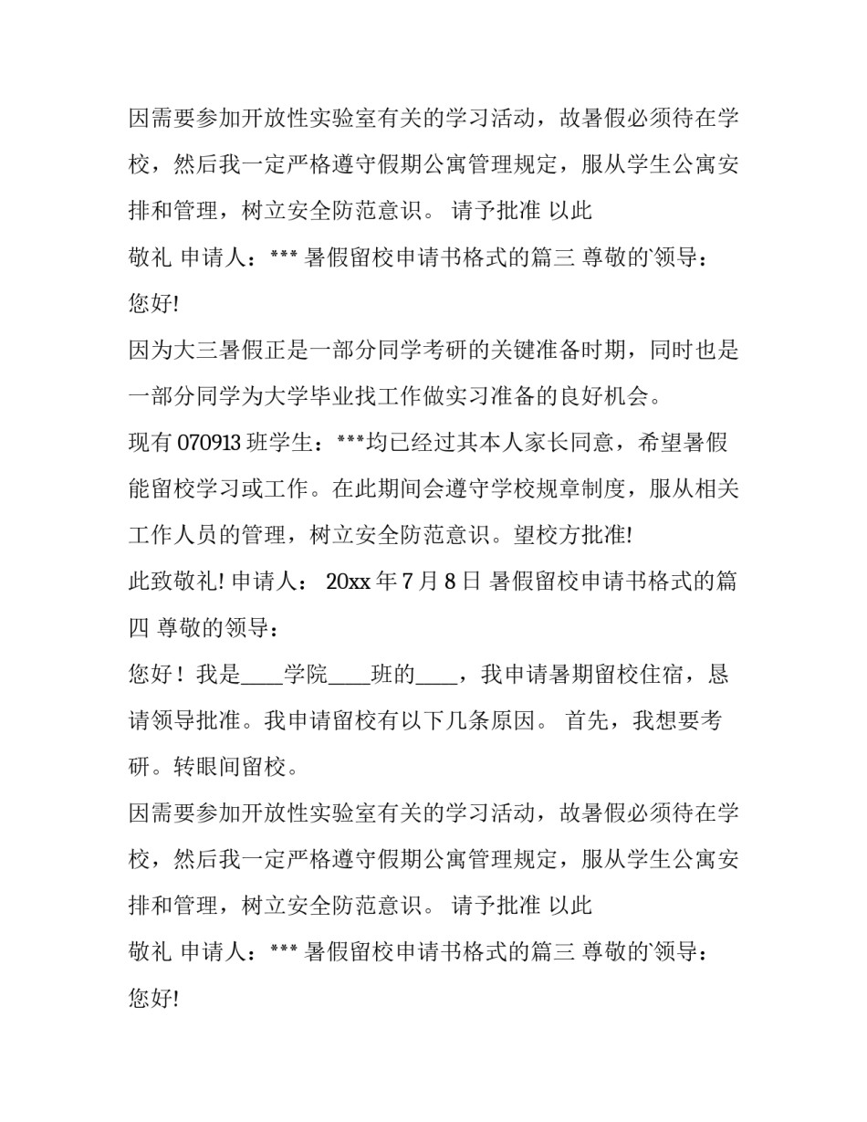 暑假留校申请书格式的 暑假留校申请书(优秀9篇)_第2页