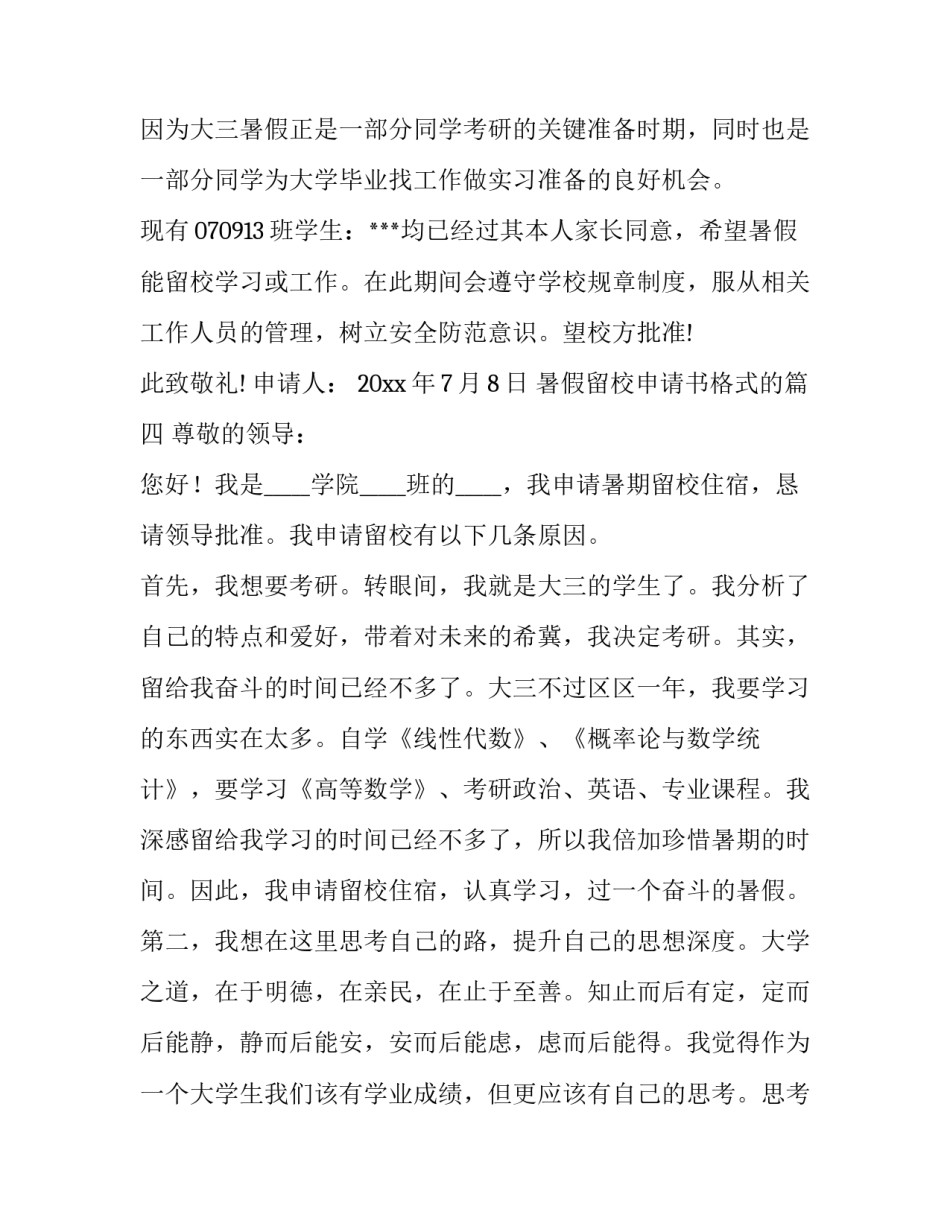 暑假留校申请书格式的 暑假留校申请书(优秀9篇)_第3页