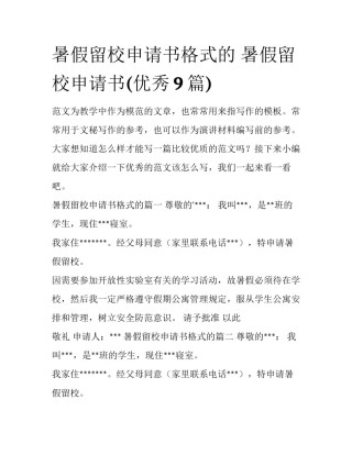 暑假留校申请书格式的 暑假留校申请书(优秀9篇)