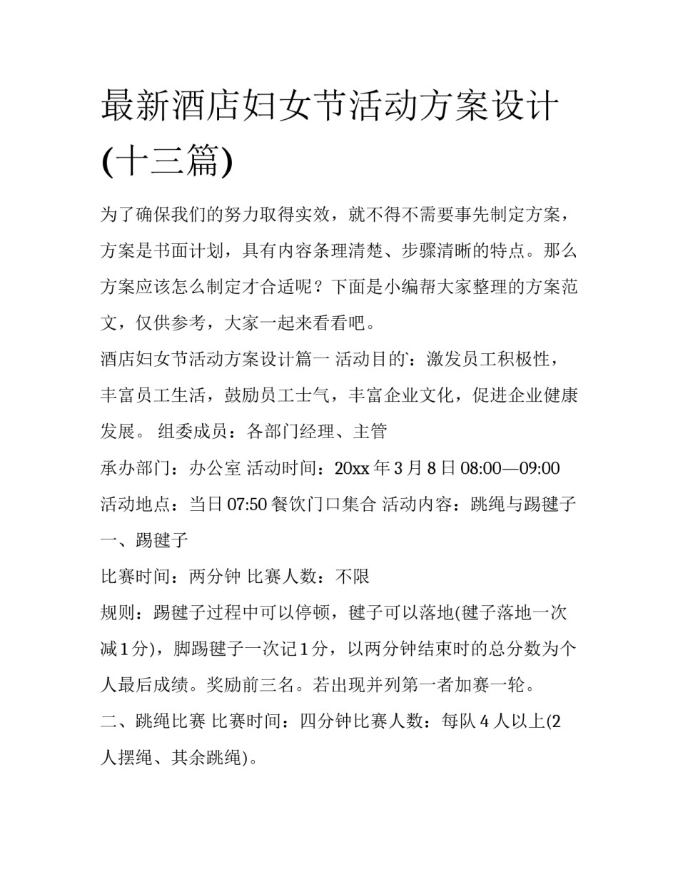最新酒店妇女节活动方案设计(十三篇)_第1页