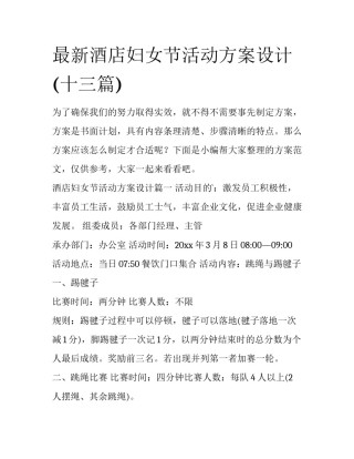 最新酒店妇女节活动方案设计(十三篇)
