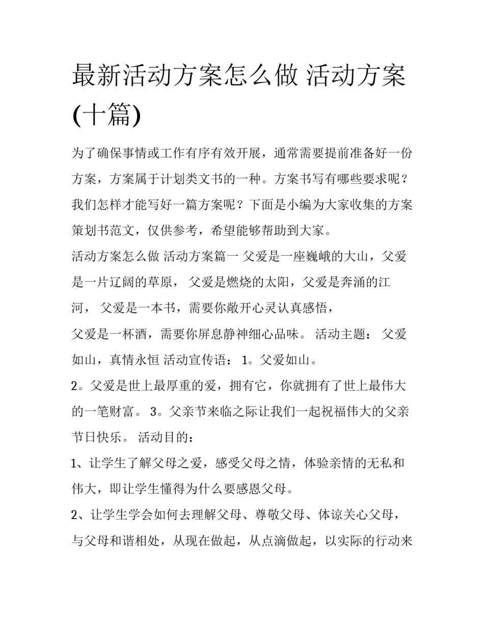 最新活动方案怎么做 活动方案(十篇)_第1页