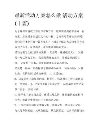 最新活动方案怎么做 活动方案(十篇)