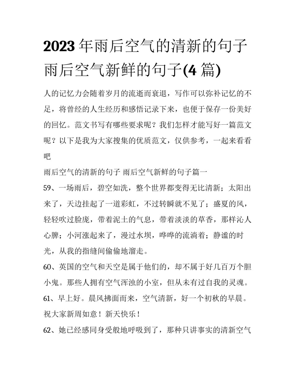 2023年雨后空气的清新的句子 雨后空气新鲜的句子(4篇)_第1页