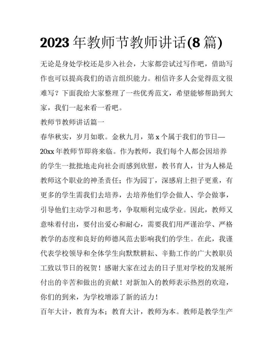 2023年教师节教师讲话(8篇)_第1页